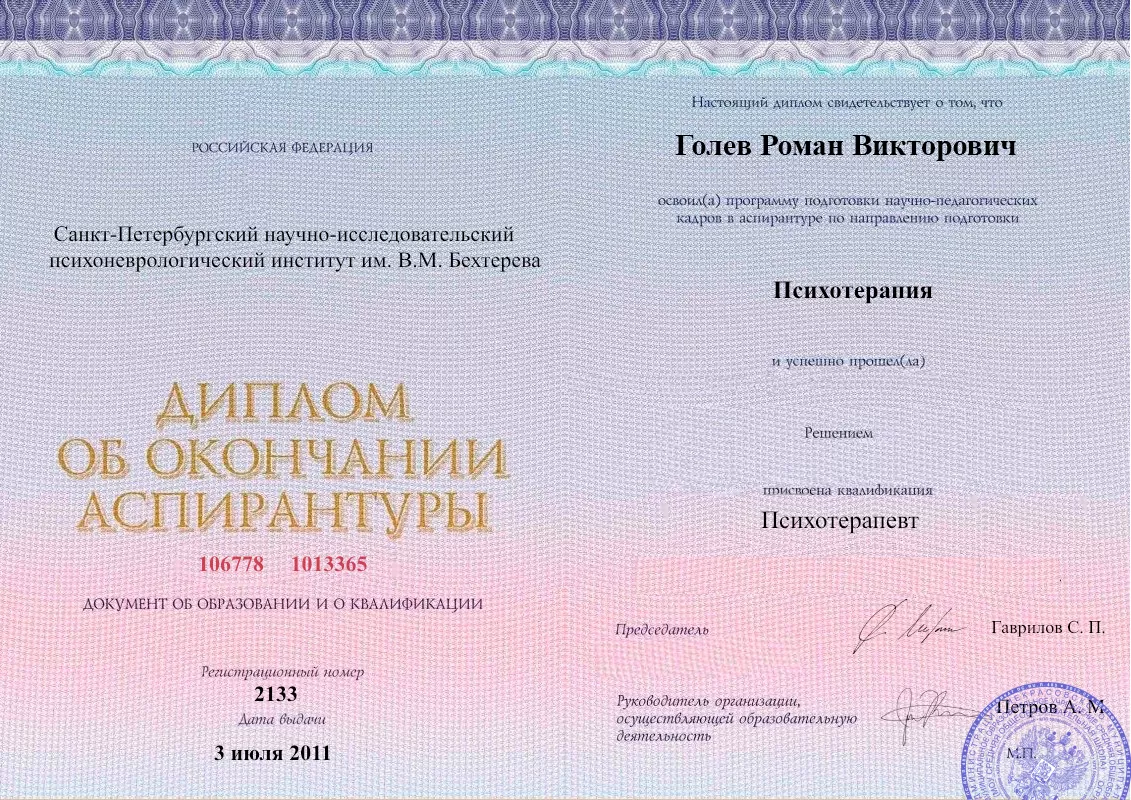 Диплом об окончании аспирантуры Голевым Романом Викторовичем наркологическая клиника в Таганроге Наше Здоровье